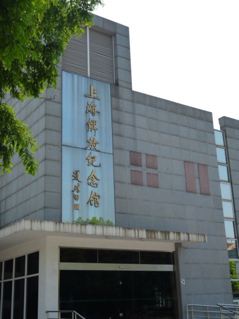 上海解放紀(jì)念館...