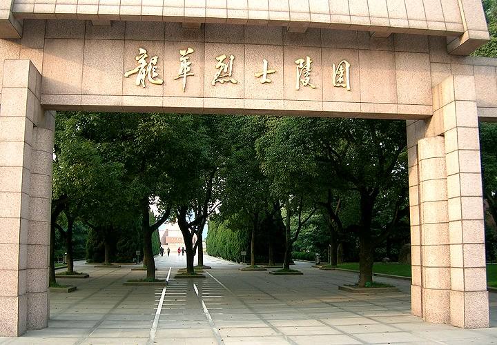 上海龍華烈士陵園...