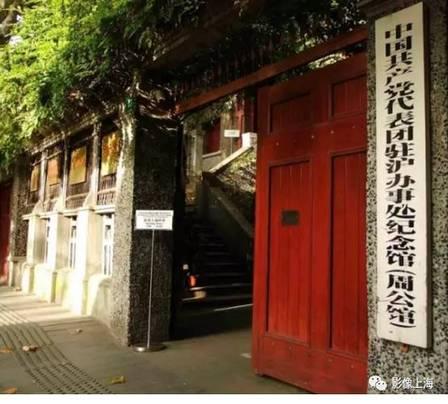 中國(guó)共產(chǎn)黨代表團(tuán)駐滬辦事處紀(jì)念館（周公館）...