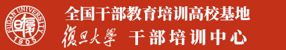 復(fù)旦大學(xué)繼續(xù)教育學(xué)院_復(fù)旦大學(xué)培訓(xùn)中心_企業(yè)管理培訓(xùn)_企業(yè)內(nèi)訓(xùn)課程