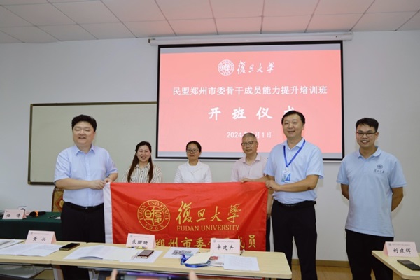 民盟鄭州市委會(huì)骨干成員能力提升培訓(xùn)班在復(fù)旦大學(xué)開(kāi)班