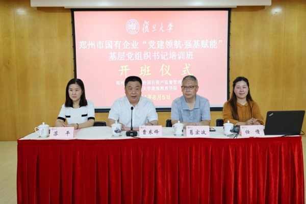學(xué)思踐悟守初心 踔厲奮發(fā)擔(dān)使命 — 鄭州市國(guó)有企業(yè)“ 黨建領(lǐng)航·強(qiáng)基賦能” 基層黨組織書(shū)記培訓(xùn)班在復(fù)旦大學(xué)開(kāi)班