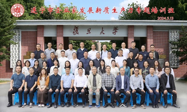 遂寧市企業(yè)家發(fā)展新質(zhì)生產(chǎn)力專(zhuān)題培訓(xùn)班在復(fù)旦大學(xué)成功舉辦