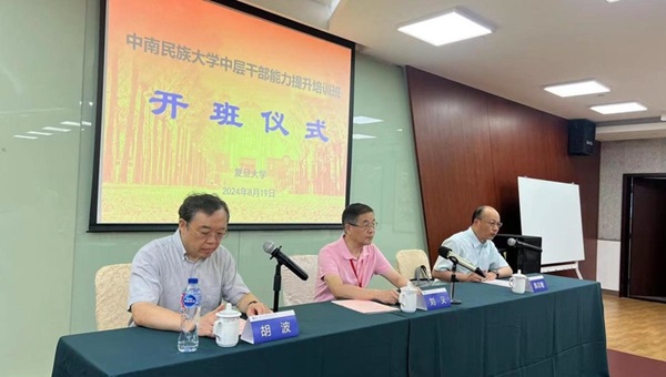 中南民族大學(xué)中層干部能力提升研修班圓滿(mǎn)舉辦